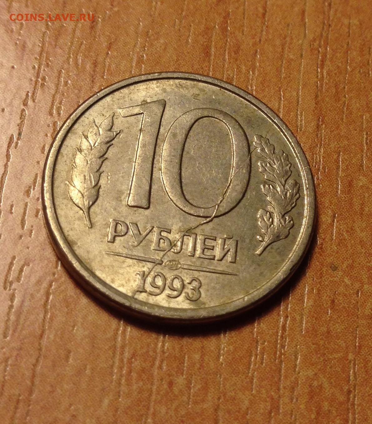 Цена монеты 10 рублей 1993 года ММД, магнитные: стоимость по аукционам ...