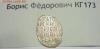 Борис Фёдорович КГ173 до 20.10 в 22.00, Аукцион: Lave от 1 RUB