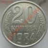 20 копеек 1984 год, шт.3.3 (№ 154 по Федорину), Аукцион: Lave за 2 000 RUB