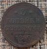 3 Копейки 1840 г. СМ окон. 20.12.20 г. 22-00 МСК., Аукцион: Lave от 1 999 RUB