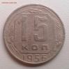 15 копеек 1956 штА, Аукцион: Lave от 100 RUB