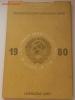 Годовой набор жёсткий 1980г.красный, Аукцион: Lave от 2 500 RUB