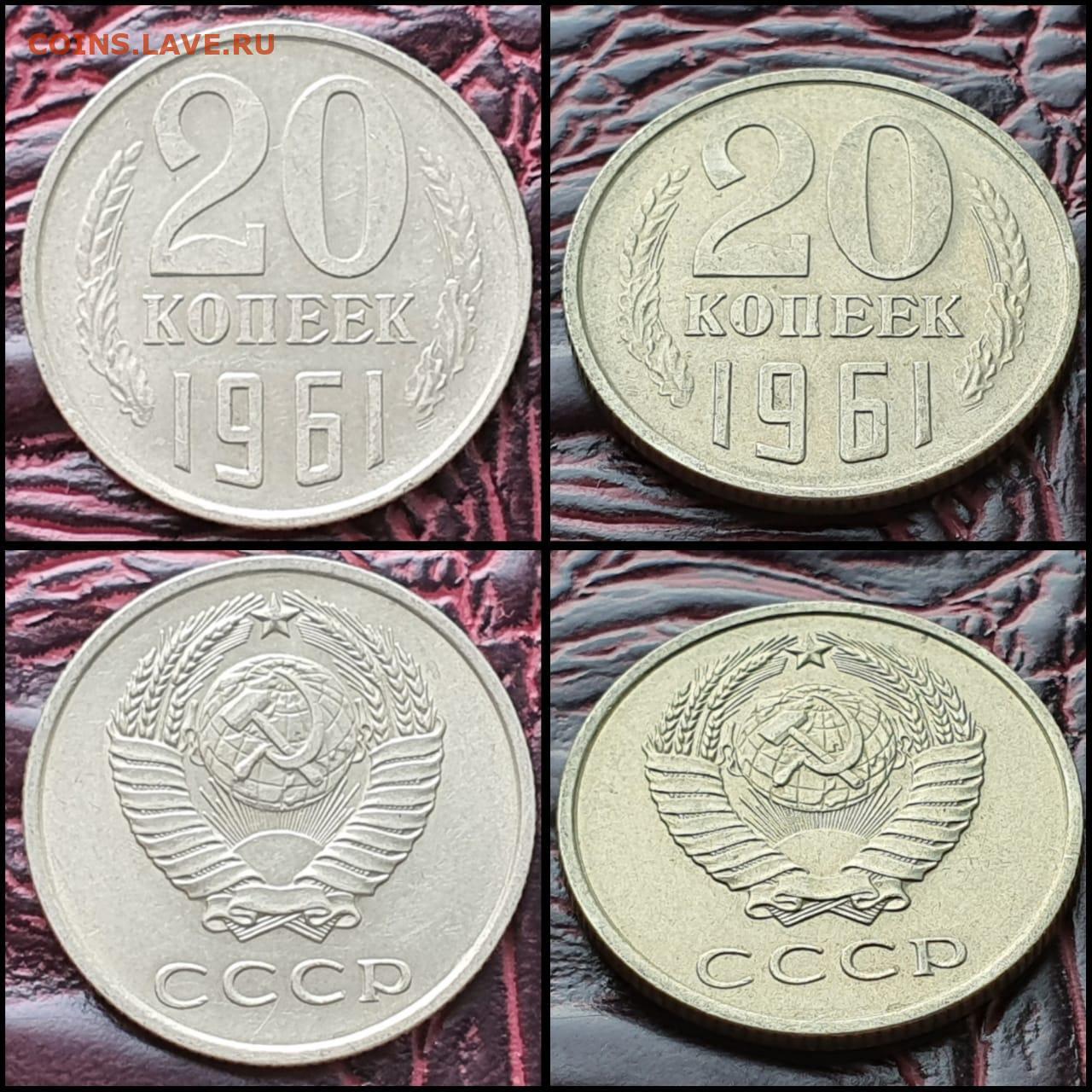 20 Копеек 1961 Цена