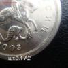 1 коп.2003 СПМД шт.3.1 А2 очень редкая до 01-06-17 в 22-00, Аукцион: Lave от 200 RUB