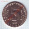 Югославия.5 Динаров.1993. до 25 мая, Аукцион: Lave за 45 RUB