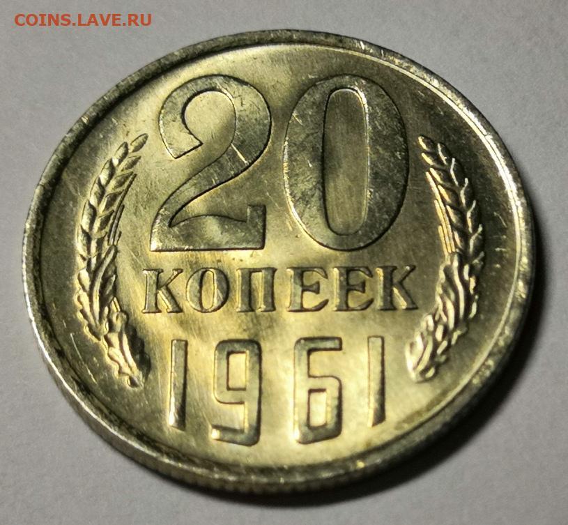 Монета 20 копеек 1961 года ссср. Монеты СССР 20 копеек 1961. Монета 20 копеек 1961 года. Монеты СССР 20 копеек 1961г. Монета СССР 20 копеек 1961 год.