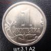 1 коп.2003 СПМД шт.3.1 А2 очень редкая до 01-06-17 в 22-00, Аукцион: Lave от 200 RUB