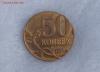 50 копеек 2012 г ммд отчеканиная на 10 копеечной заготовке., Аукцион: Lave за 5 050 RUB