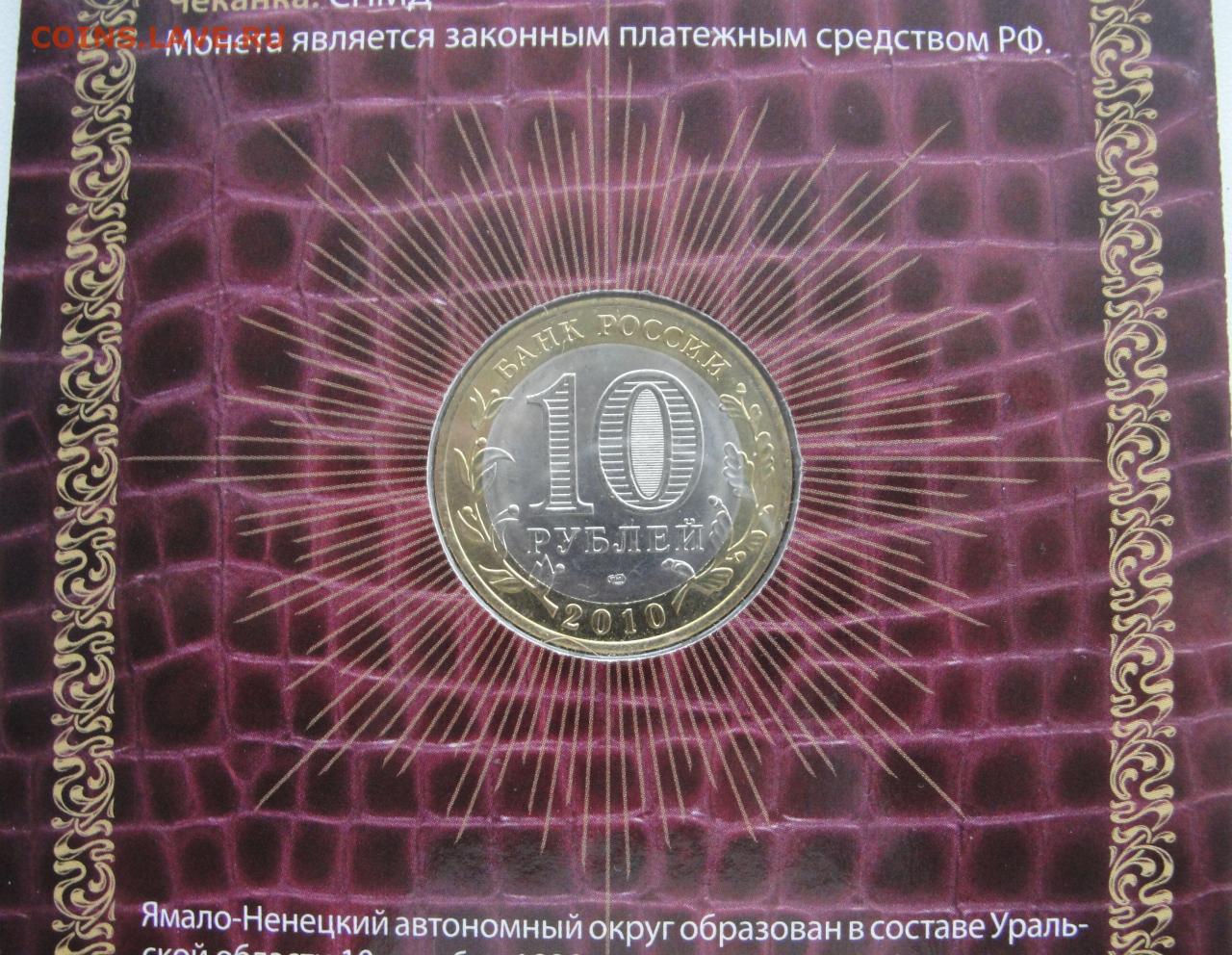 Цена монеты 10 рублей 2010 года СПМД, ЯНАО: стоимость по аукционам на ...