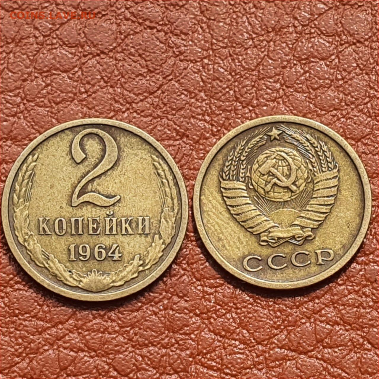 1 1964 года. 2 Копейки 1964 года. 2 Копейки 1964 UNC. Копейка 1964 года. 5 Копеек 1964 года.