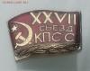 СССР, знак "XXVII съезд КПСС", XF, Аукцион: Lave от 30 RUB