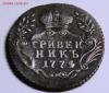 гривенник 1774 ммд, Аукцион: Lave от 3 000 RUB