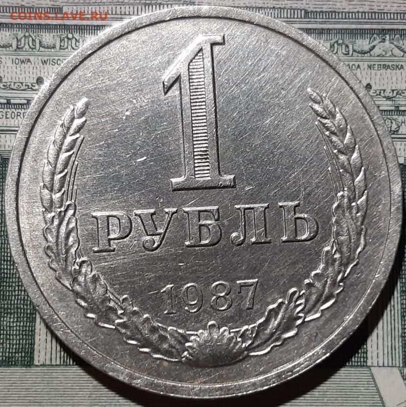 1 Рубль 1987 Года Цена