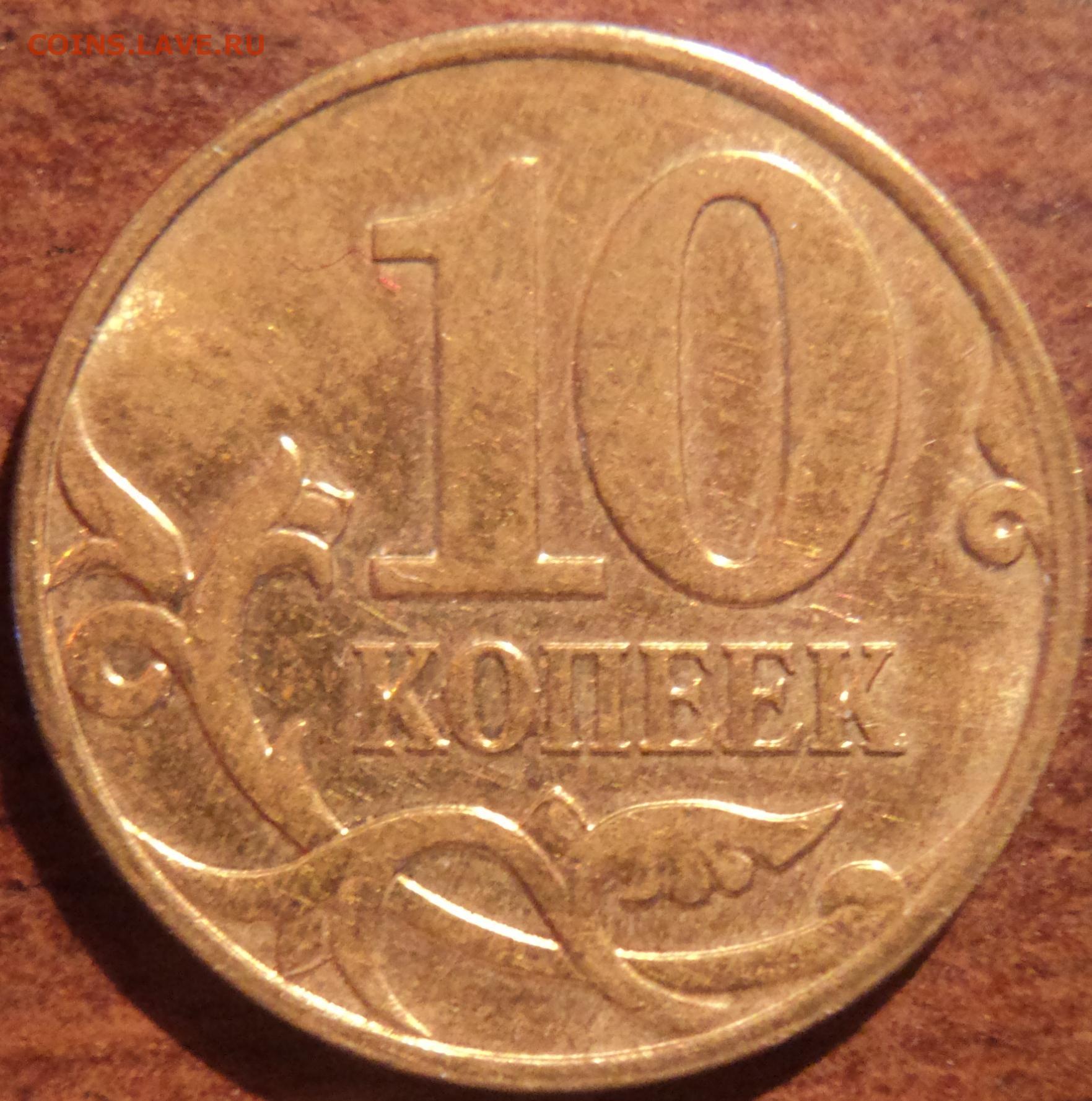 Монеты 10 копеек сп. 10 Копеек 2006 с-п (магнитные). 10 Копеек 2007. 10 Копеек 2007 года СП. 10 Копеек 2007 разновидности.