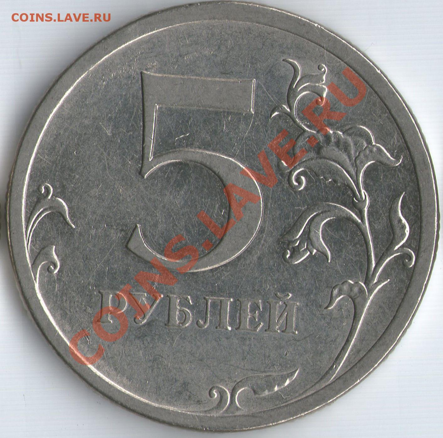 Рубль 5 32. 5 Рублей штемпель г 2009. Пять рублей 2009 г.штемпель 5.24. Шт. 3.24 1 Рубль 2009 года СПМД магнитный. 5 Рублей 2009 СПМД цена.