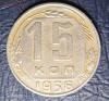 15 копеек 1956 года шт.А, Аукцион: Lave от 1 500 RUB