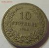 10 стотинок 1906 год Болгария до 07.11.2015 22:00 МСК, Аукцион: Lave от 40 RUB