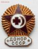 знак ДОНОР СССР  до 28.02.17, Аукцион: Lave от 250 RUB