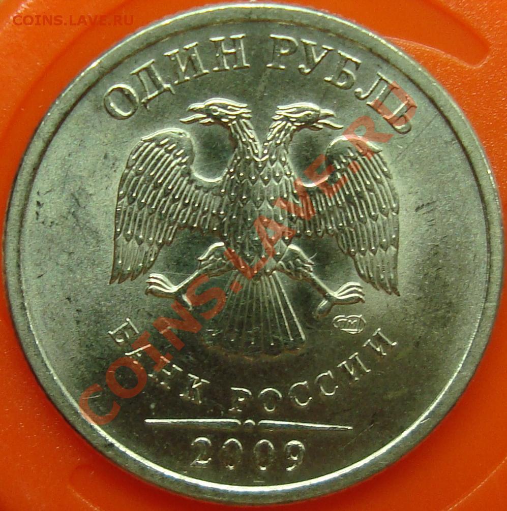 Рубль 2009. 