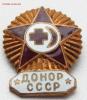 знак ДОНОР СССР  до 28.02.17, Аукцион: Lave от 250 RUB