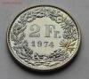 2 франка Швейцария 1974 UNC в коллекцию!!! до 15.12, Аукцион: Lave за 50 RUB