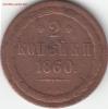2 копейки 1860 года ВМ до 10.07.2017 22:00 мск, Аукцион: Lave от 200 RUB