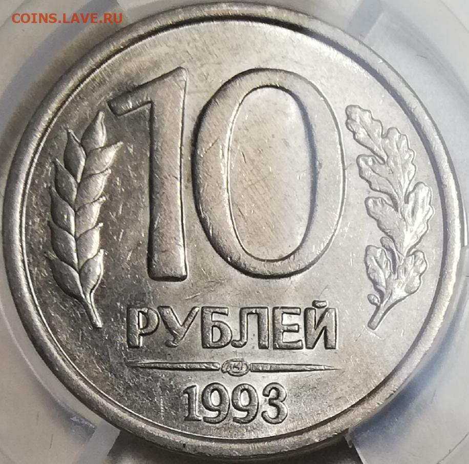 10 рублей 1993 года немагнитная цена