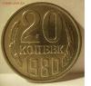 20 копеек 1980г Ф-138. До 14.11.2015г, Аукцион: Lave от 200 RUB