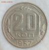 20 копеек 1957 #109а до 29.07.20 в 22.00 мск, Аукцион: Lave от 4 000 RUB
