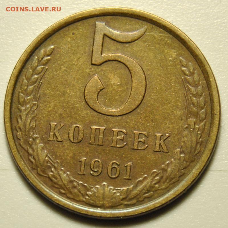 Цена монеты 5 копеек 1961 года: стоимость по аукционам на монету СССР.