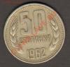 Болгария 50 стотинок 1962 до 26.02.2012 22-00, Аукцион: Lave за 45 RUB