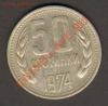 Болгария 50 стотинок 1974 до 26.02.2012 22-00, Аукцион: Lave за 45 RUB