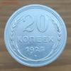 20 копеек 1925 - длинная ость - до 16.05.2020 в 22:00 МСК, Аукцион: Lave от 3 000 RUB