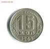 15 копеек 1945  СССР прямоугольные R! 29.05.16 в 21-50, Аукцион: Lave от 3 700 RUB
