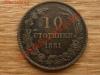 Болгария 10 стотинок 1881 до 11.10.13 в 21.00 М, Аукцион: Lave за 280 RUB