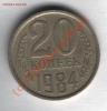 20 копеек 1984 перепутка л.с.3,3 3коп1981, Аукцион: Lave от 5 500 RUB