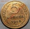 5 копеек 1948 аверс I-1. Ф-№55. Редкая. До 4 июня 21.00, Аукцион: Lave от 1 500 RUB