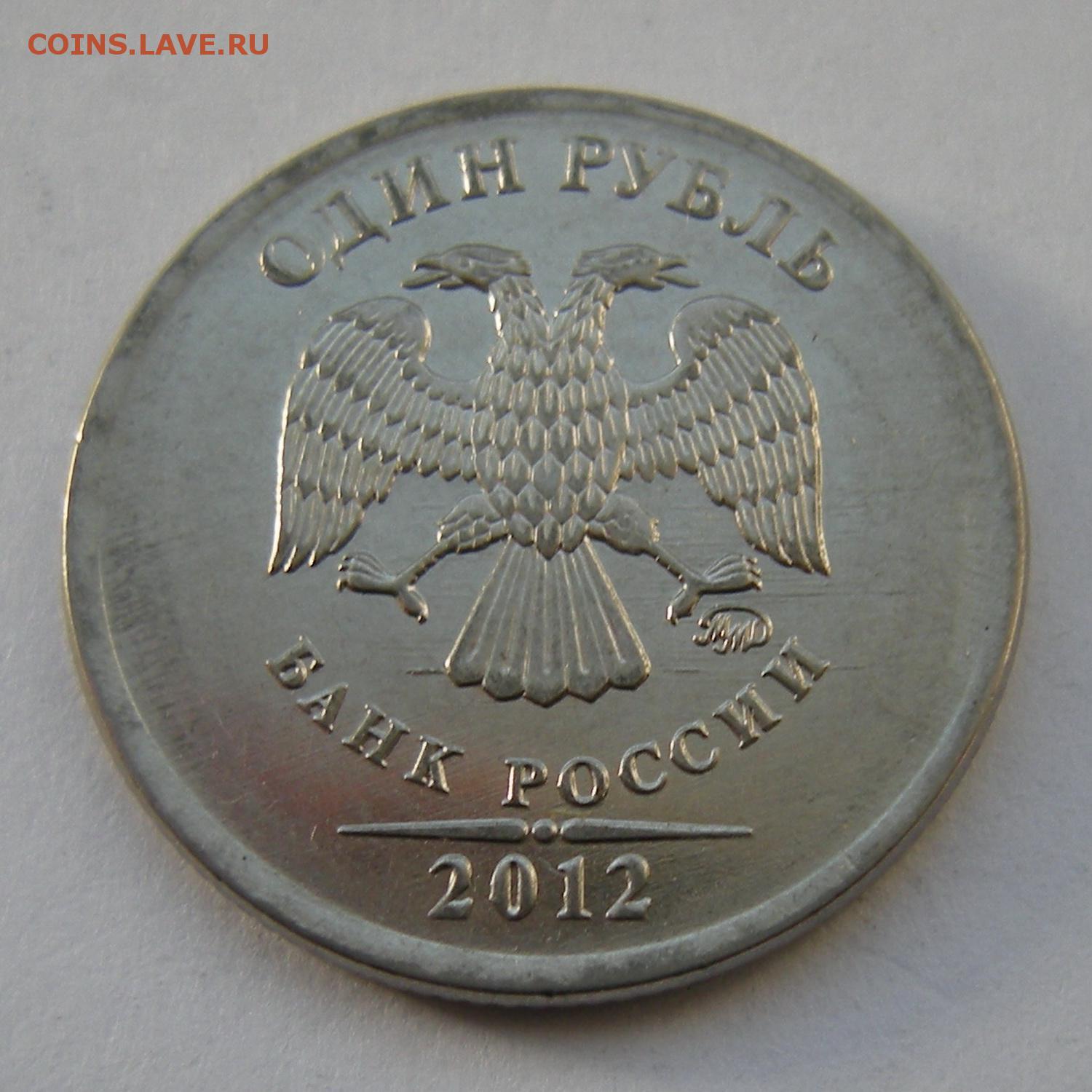 80 российских рублей. 1 Рубль 2012 года. Брак монет один рубль 2012 года стоимость ММД. 2рубл2012г Кутузов ММД цена.