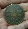 3 копейки 1840 года. ем маленькая,вензель украшен.R2!!, Аукцион: Lave от 200 RUB