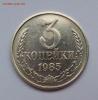 3 копейки 1985 года в БЕЛОМ МЕТАЛЛЕ  до 30.11. в 22:20, Аукцион: Lave от 19 500 RUB