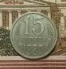 15 копеек 1980 колосья с остями ф149-до 22-00 мск 17.06, Аукцион: Lave от 20 000 RUB