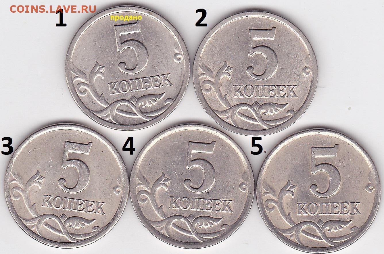 Монеты 5 копеек 2003. 5 Копеек 2003 пруф. 5 He,ktqштемпель 2.3 (с малой точкой). 5 Копеек 2003 год серп и молот. Помоги песику сделать покупку на 5 коп. Укажи номера товаров.