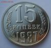 15 копеек 1987 UNC Федорин №161 СССР 22:00 13.02.2017, Аукцион: Lave от 1 000 RUB