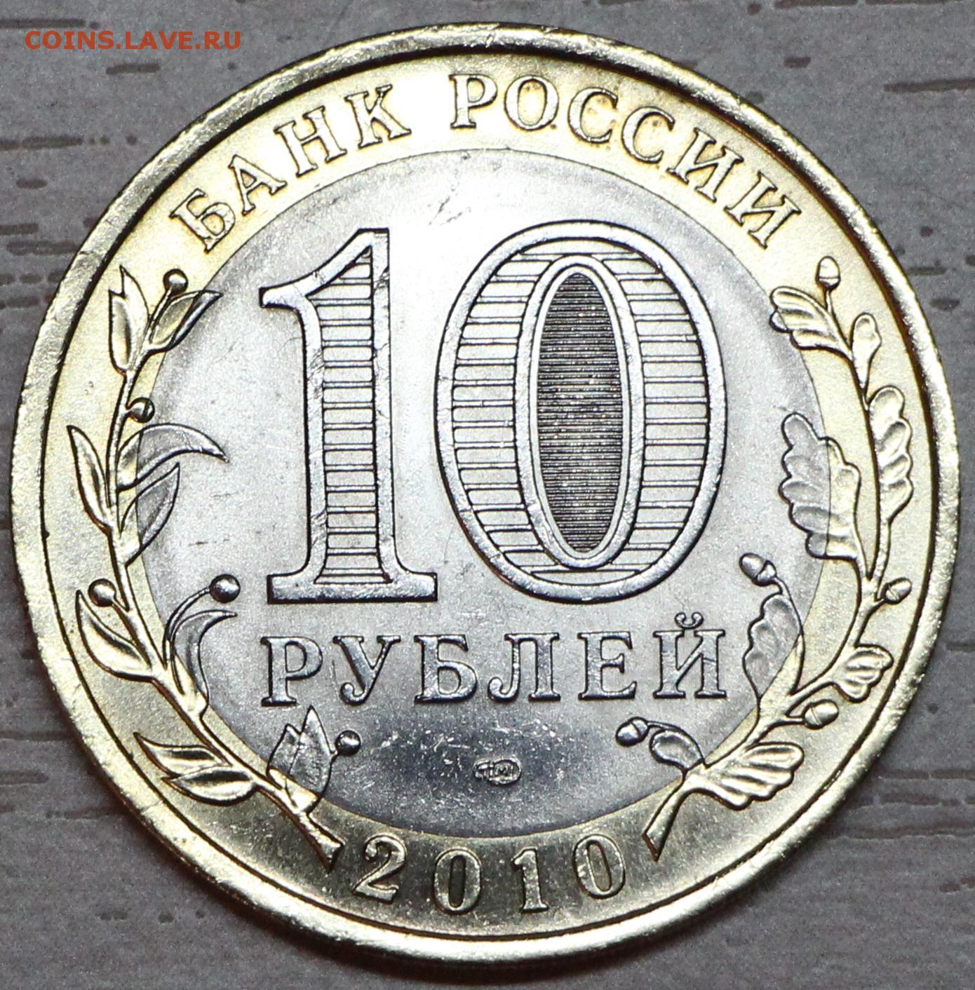 Цена монеты 10 рублей 2010 года СПМД, Пермский край: стоимость по ...