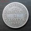 15 копеек 1 злотый 1837 г. MW - R2 до 1.09.2014 в 22:15, Аукцион: Lave за 20 000 RUB