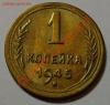 1 коп 1945 Самая редкая Ф-96, Аукцион: Lave за 810 RUB
