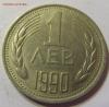 1 лев 1990 год Болгария до 07.11.2015 22:00 МСК, Аукцион: Lave от 60 RUB