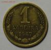 1 коп.1967 г. Ф- 143  до 10.11.2015г. 22.00 по мск., Аукцион: Lave от 1 000 RUB
