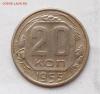 20 копеек 1955 года Шт. 3к.54 (перепутка) до 13.04 в 22.00, Аукцион: Lave от 200 RUB