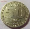 50 динар 1993 год Югославия до 08.01.2016 22:00 МСК, Аукцион: Lave от 30 RUB